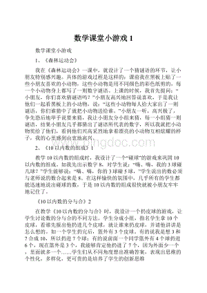 数学课堂小游戏1.docx