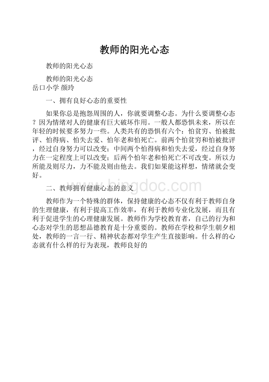 教师的阳光心态.docx