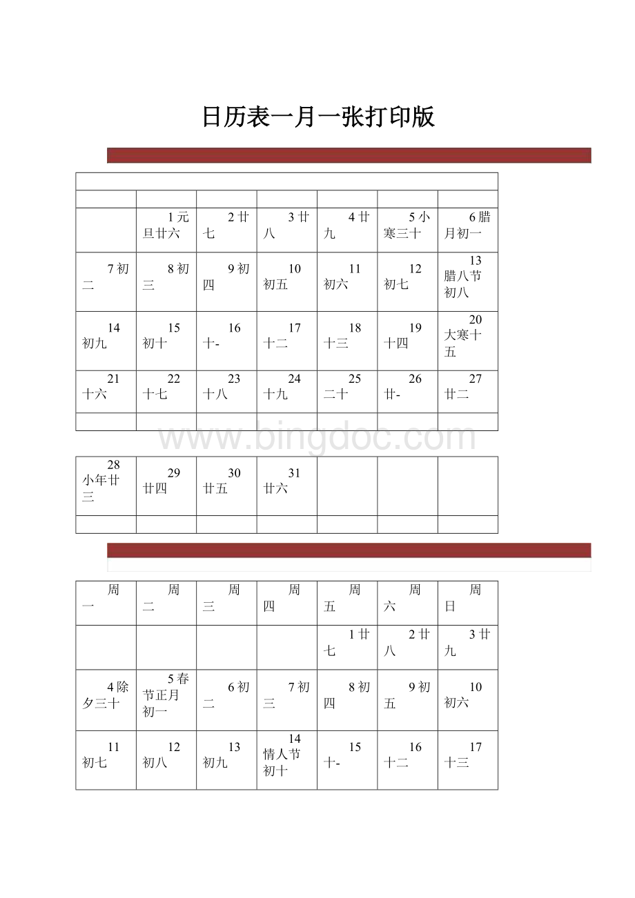 日历表一月一张打印版.docx