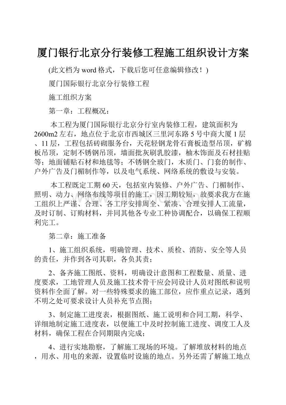 厦门银行北京分行装修工程施工组织设计方案.docx_第1页