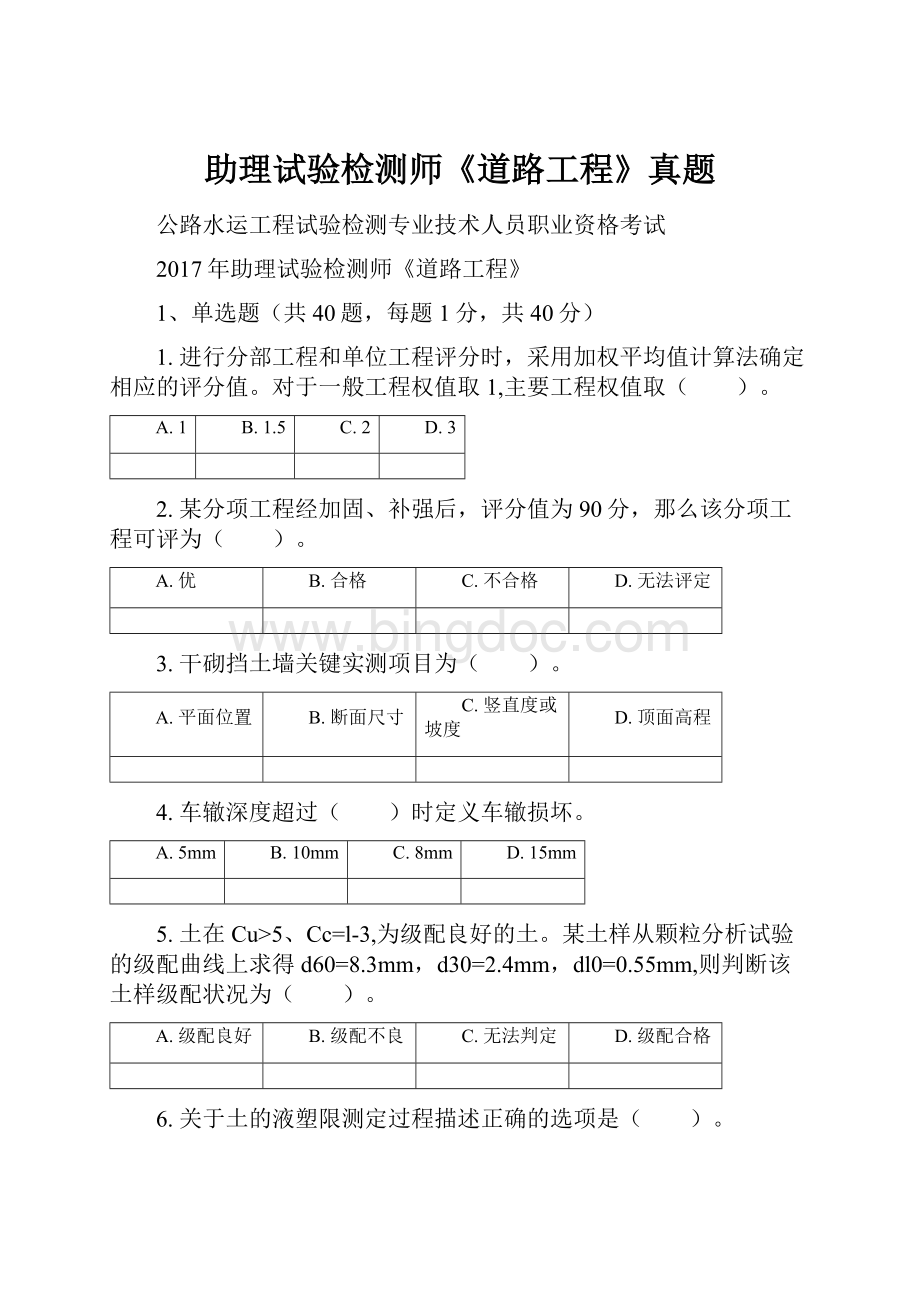 助理试验检测师《道路工程》真题.docx_第1页