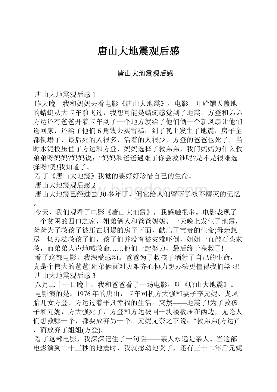 唐山大地震观后感.docx_第1页