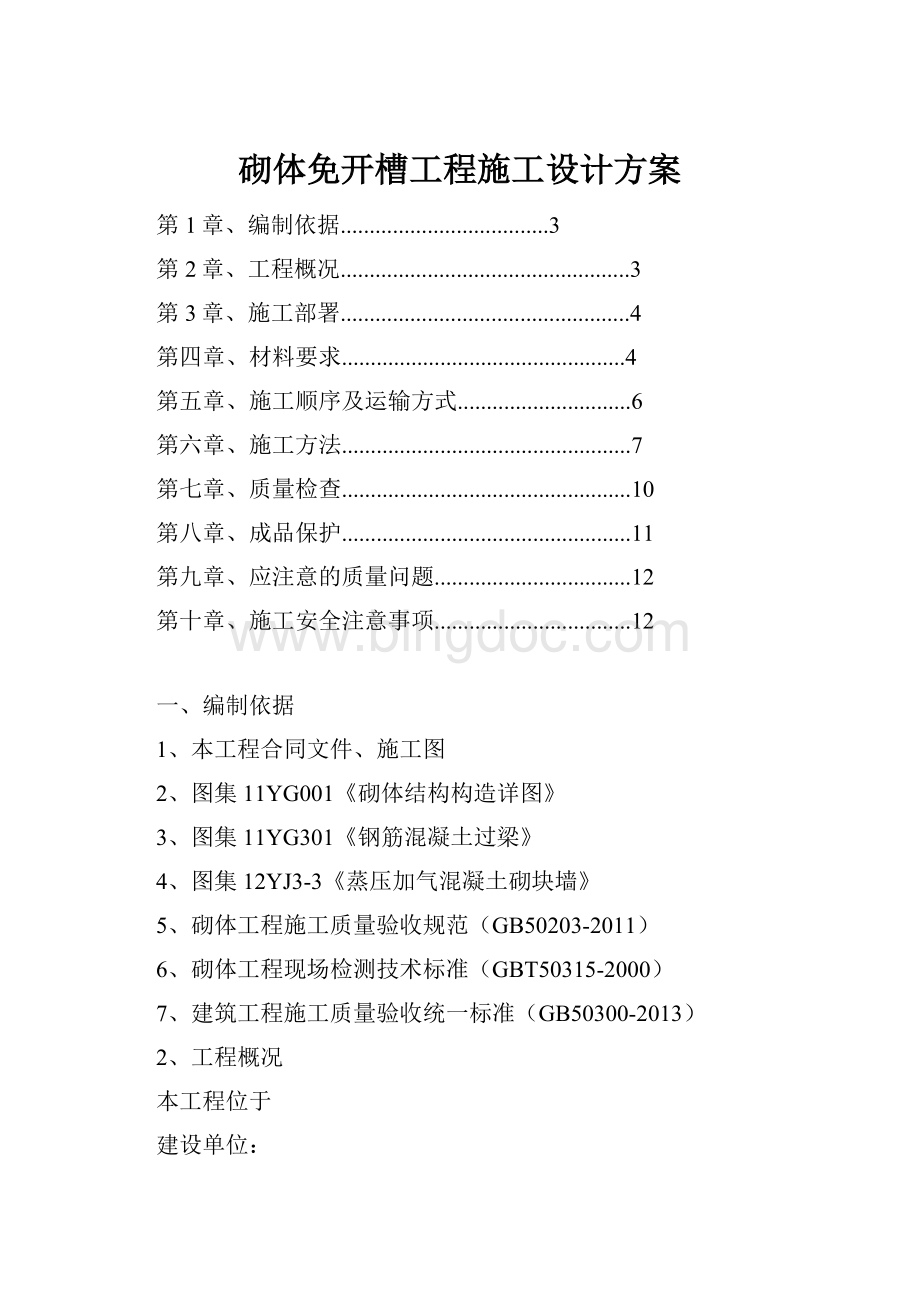 砌体免开槽工程施工设计方案.docx_第1页