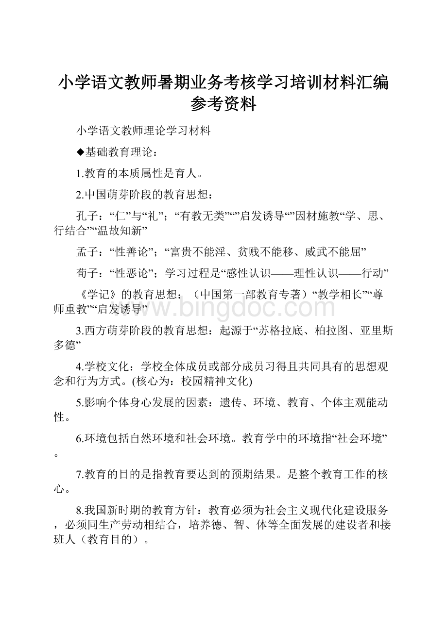 小学语文教师暑期业务考核学习培训材料汇编参考资料.docx_第1页