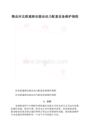 精品河北联通移动基站动力配套设备维护规程.docx