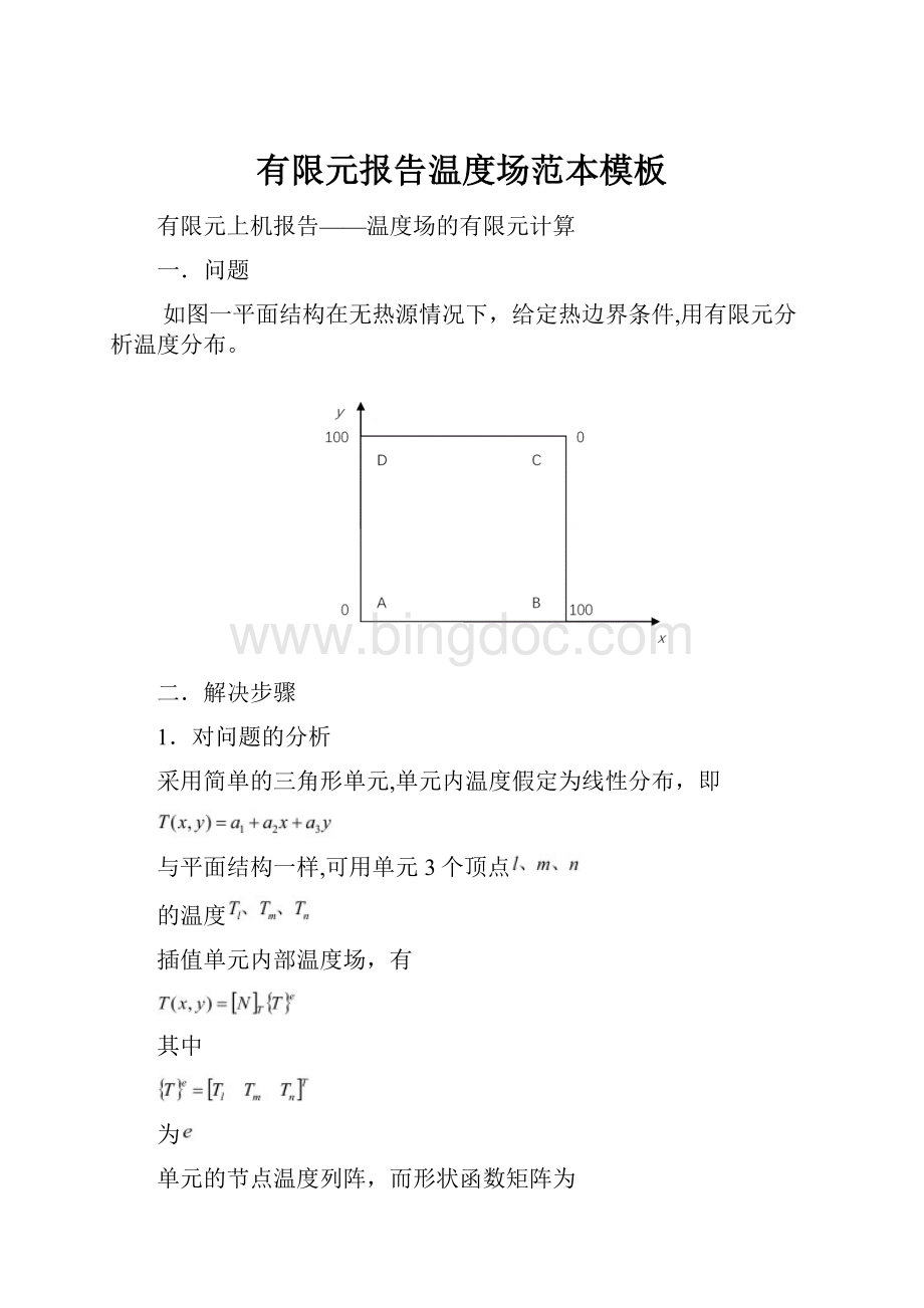 有限元报告温度场范本模板.docx