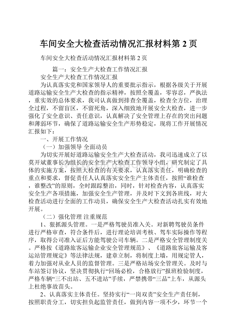 车间安全大检查活动情况汇报材料第2页.docx