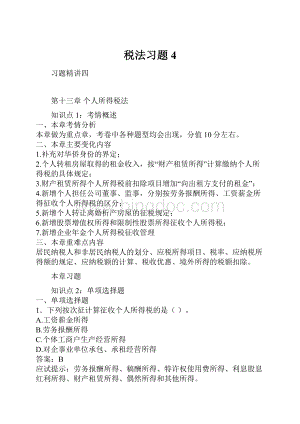 税法习题4.docx