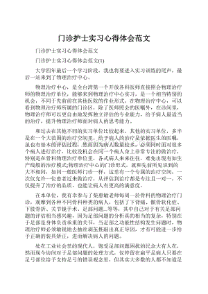 门诊护士实习心得体会范文.docx