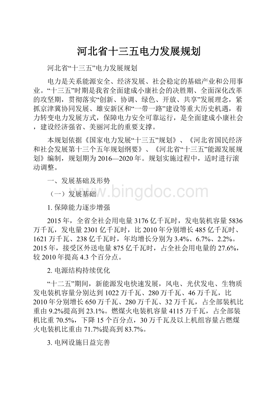 河北省十三五电力发展规划.docx_第1页