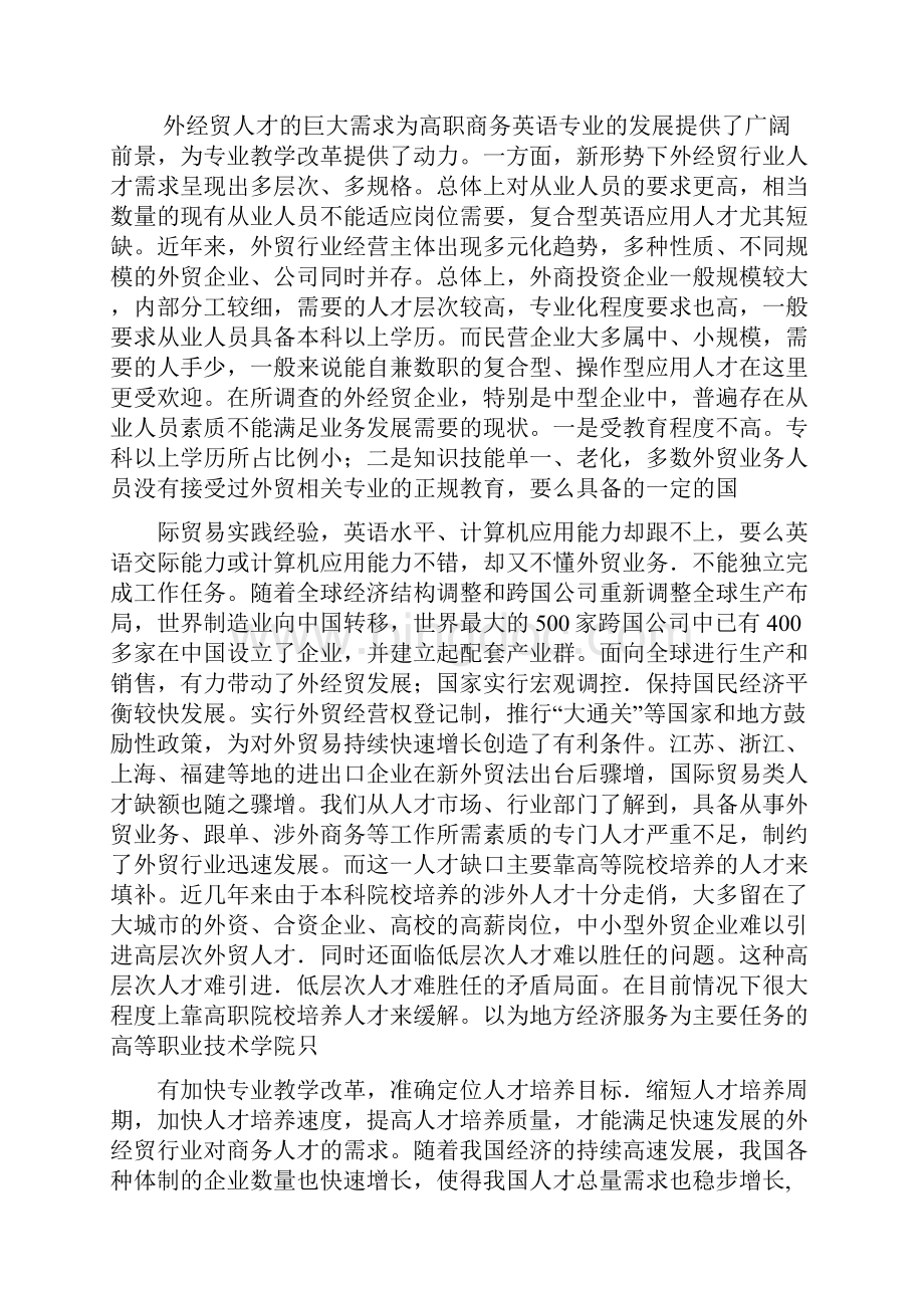 商务英语专业人才培养方案的调研报告.docx_第2页