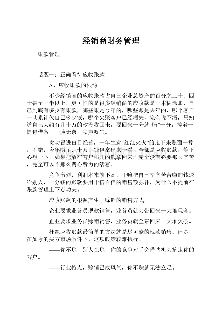 经销商财务管理.docx