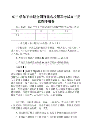 高三 学年下学期全国百强名校领军考试高三历史教师用卷.docx