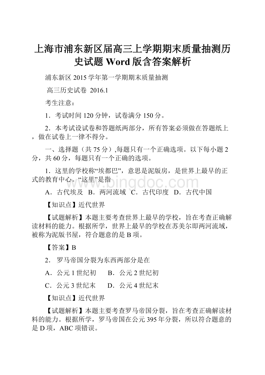 上海市浦东新区届高三上学期期末质量抽测历史试题 Word版含答案解析.docx