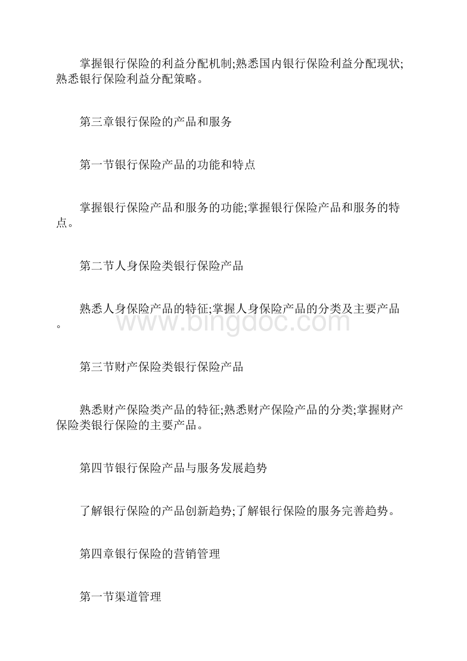 CICE考试A11《银行保险》考试大纲保险从业考试doc.docx_第3页