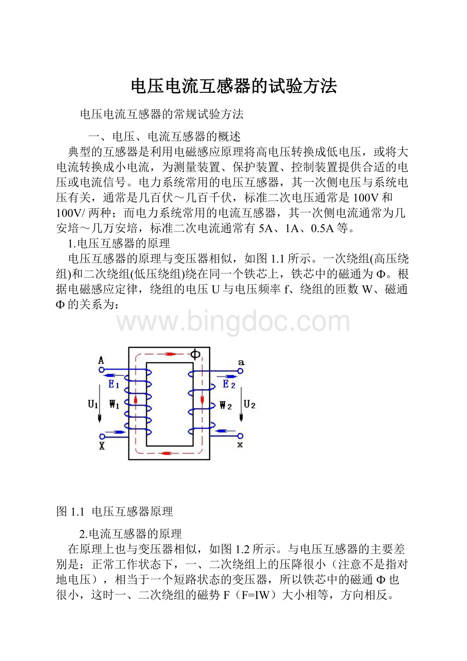 电压电流互感器的试验方法.docx_第1页