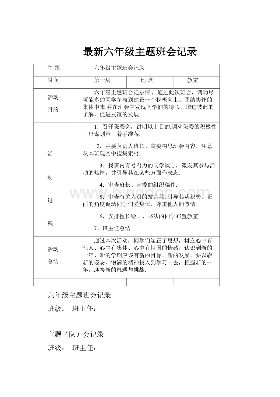 最新六年级主题班会记录.docx_第1页