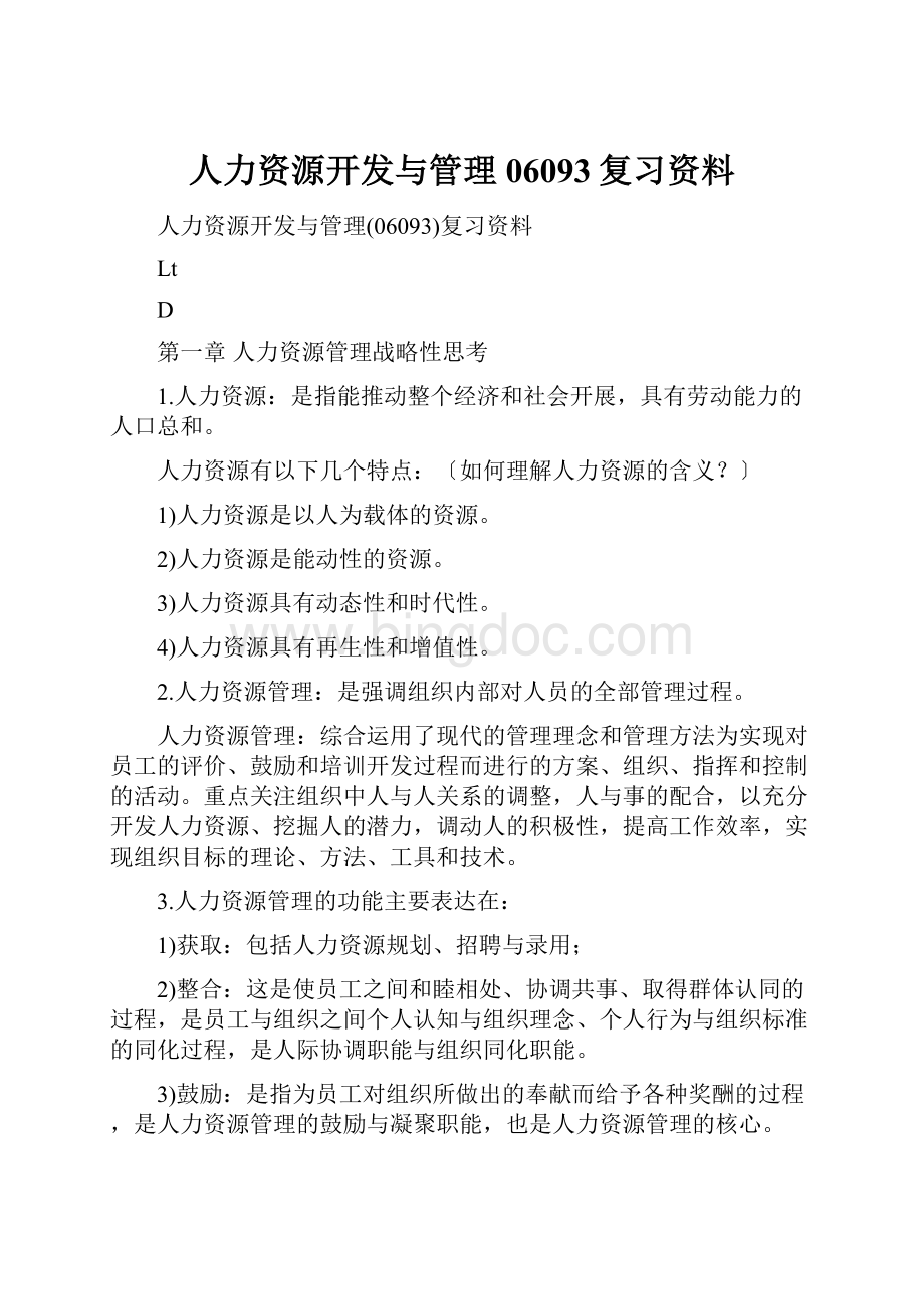 人力资源开发与管理06093复习资料.docx