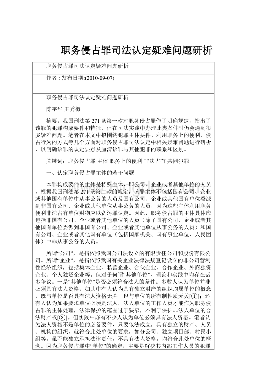 职务侵占罪司法认定疑难问题研析.docx_第1页