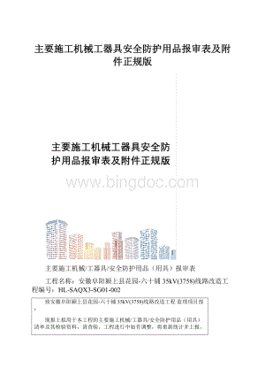 主要施工机械工器具安全防护用品报审表及附件正规版.docx