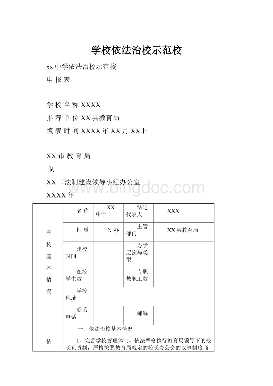 学校依法治校示范校.docx_第1页