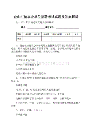 金山汇编事业单位招聘考试真题及答案解析.docx