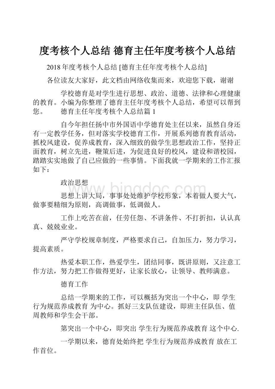 度考核个人总结 德育主任年度考核个人总结.docx_第1页