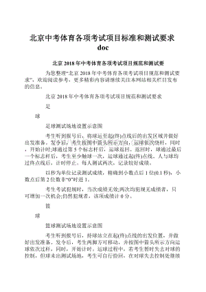 北京中考体育各项考试项目标准和测试要求doc.docx