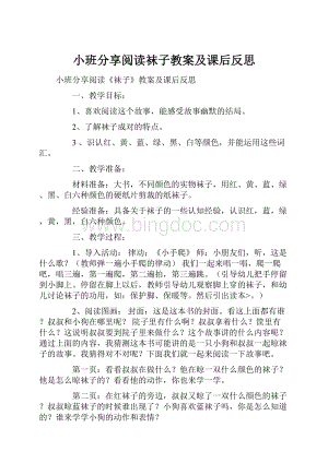 小班分享阅读袜子教案及课后反思.docx