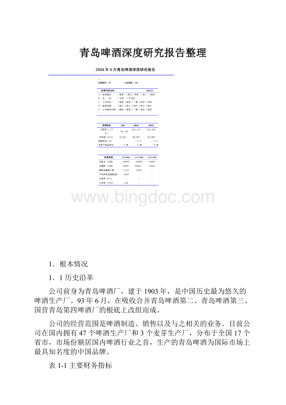 青岛啤酒深度研究报告整理.docx