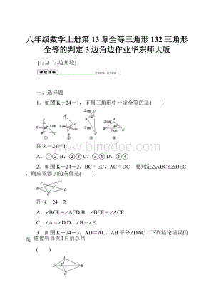 八年级数学上册第13章全等三角形132三角形全等的判定3边角边作业华东师大版.docx