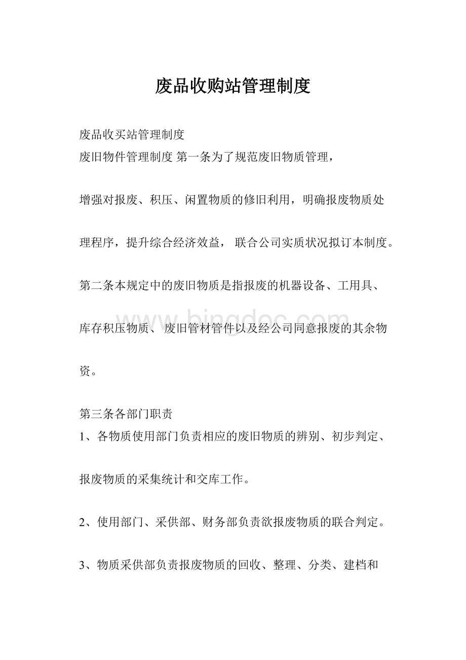 废品收购站管理制度.docx_第1页