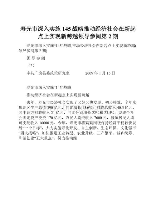 寿光市深入实施145战略推动经济社会在新起点上实现新跨越领导参阅第2期.docx