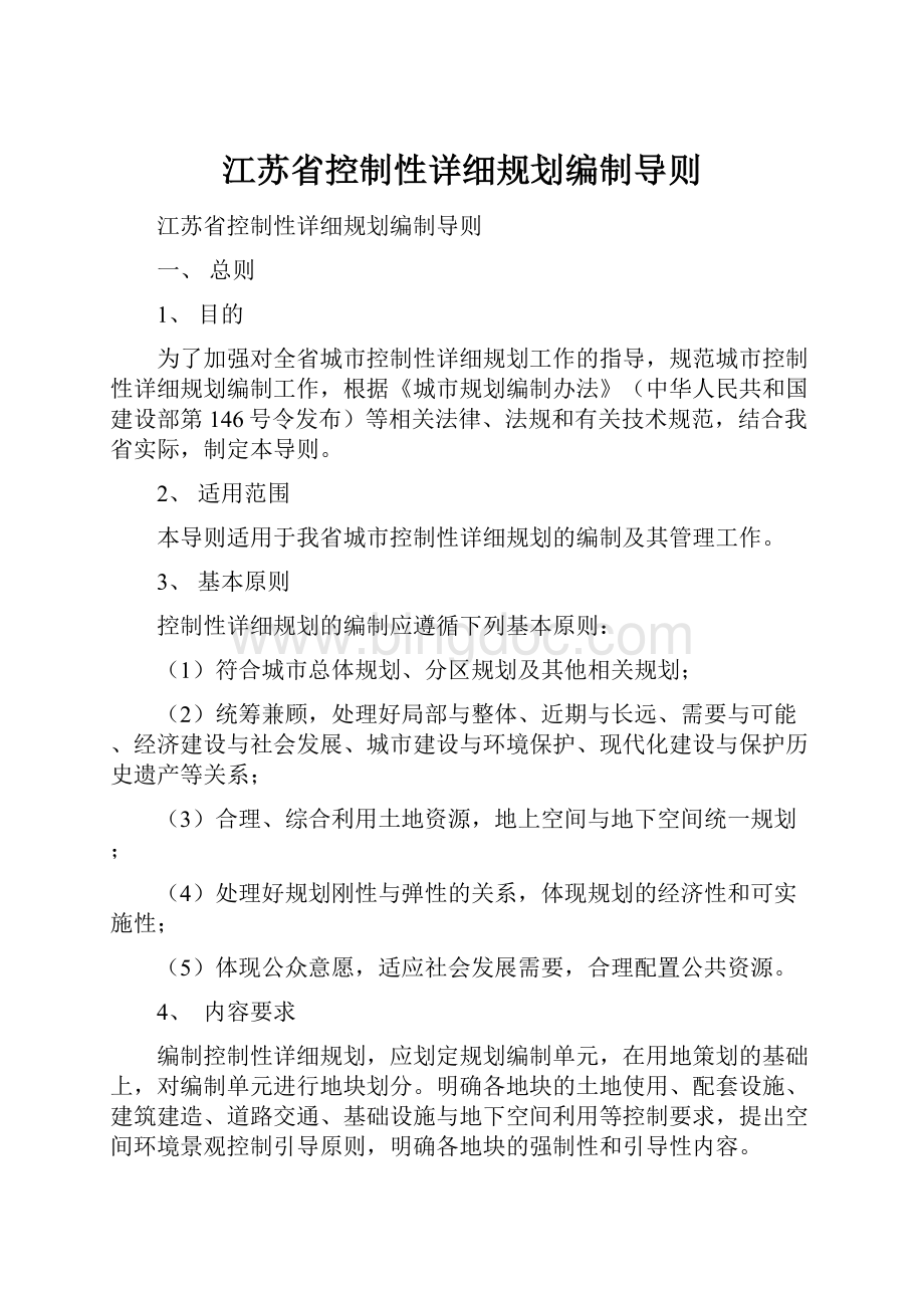 江苏省控制性详细规划编制导则.docx_第1页