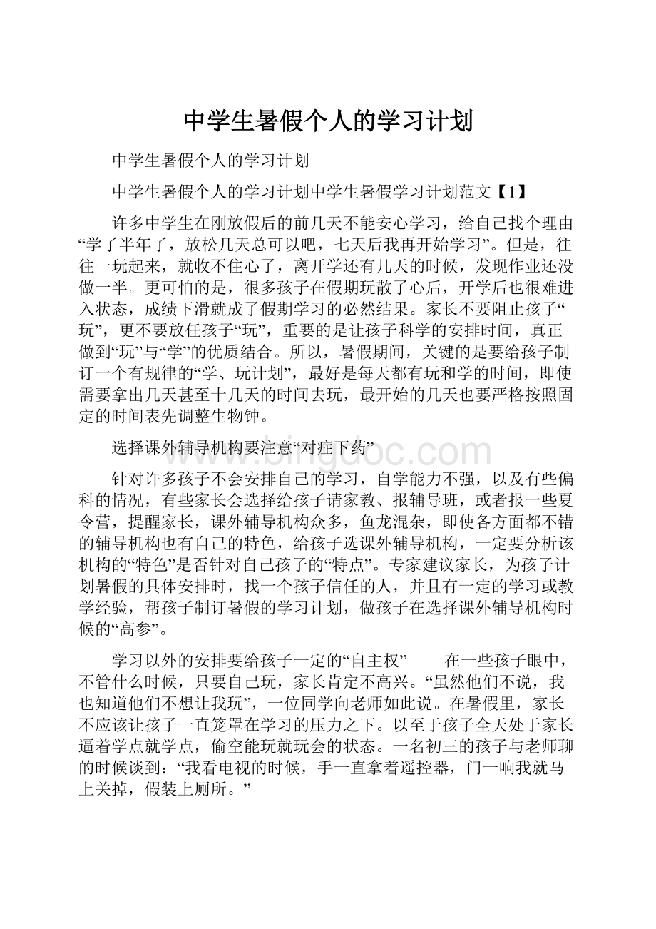 中学生暑假个人的学习计划.docx