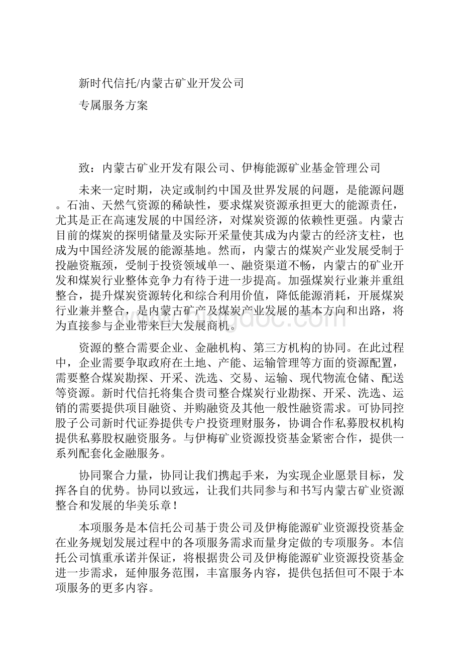 内蒙古矿业资源基金专属金融服务方案1doc.docx_第2页
