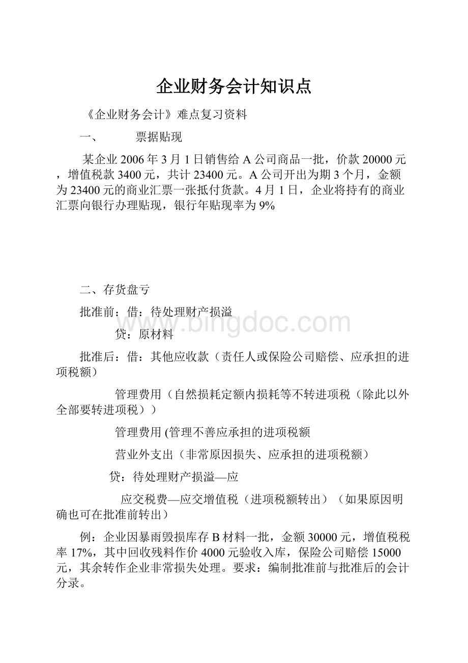 企业财务会计知识点.docx_第1页