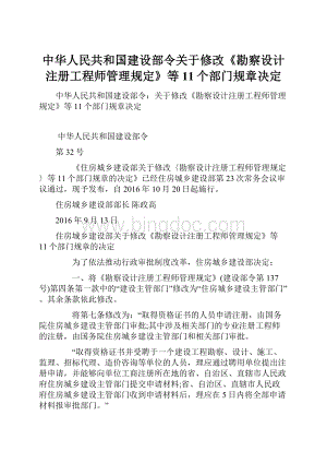 中华人民共和国建设部令关于修改《勘察设计注册工程师管理规定》等11个部门规章决定.docx