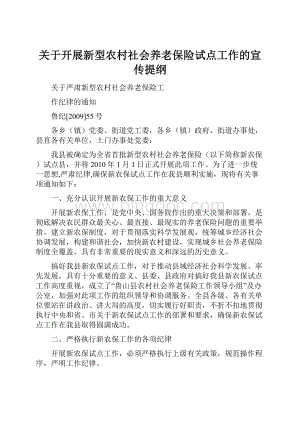 关于开展新型农村社会养老保险试点工作的宣传提纲.docx