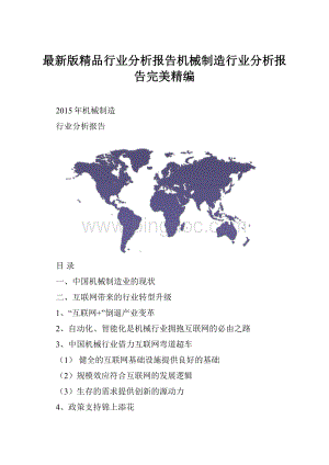 最新版精品行业分析报告机械制造行业分析报告完美精编.docx