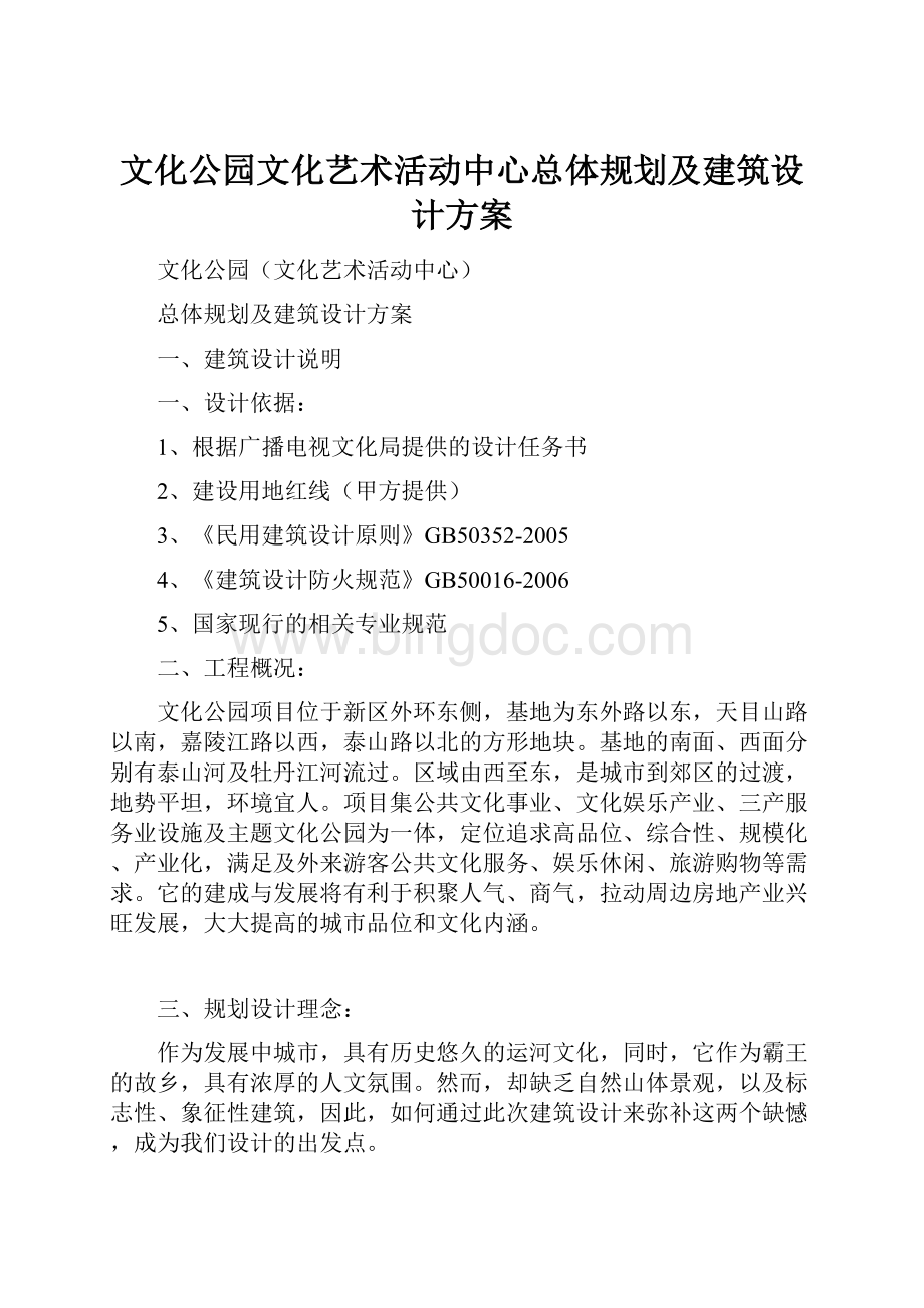 文化公园文化艺术活动中心总体规划及建筑设计方案.docx