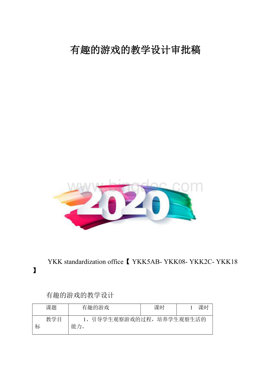 有趣的游戏的教学设计审批稿.docx_第1页