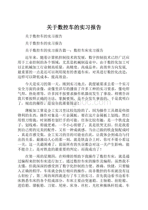 关于数控车的实习报告.docx