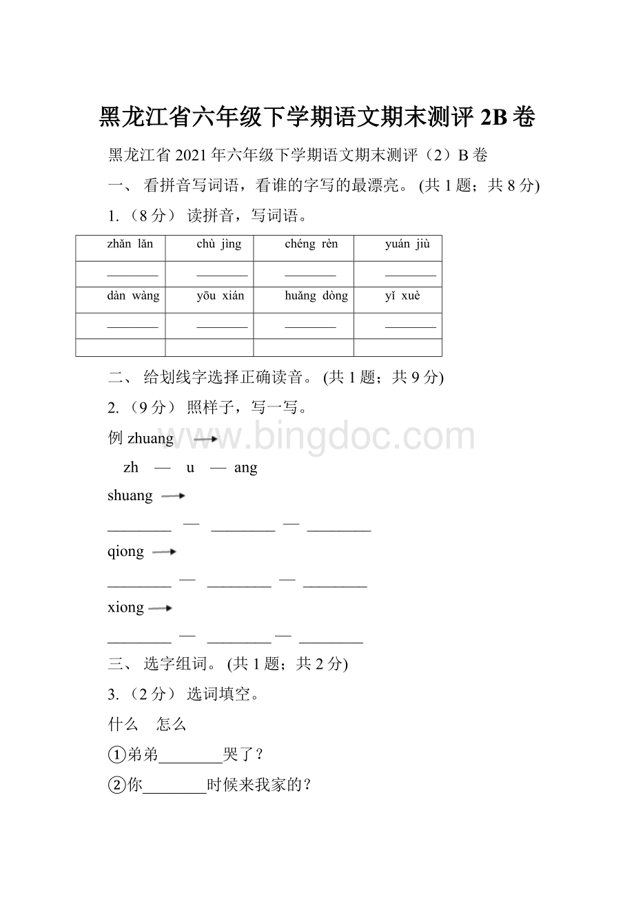 黑龙江省六年级下学期语文期末测评2B卷.docx