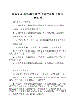 医院药剂科标准管理文件第六章操作规程102133.docx