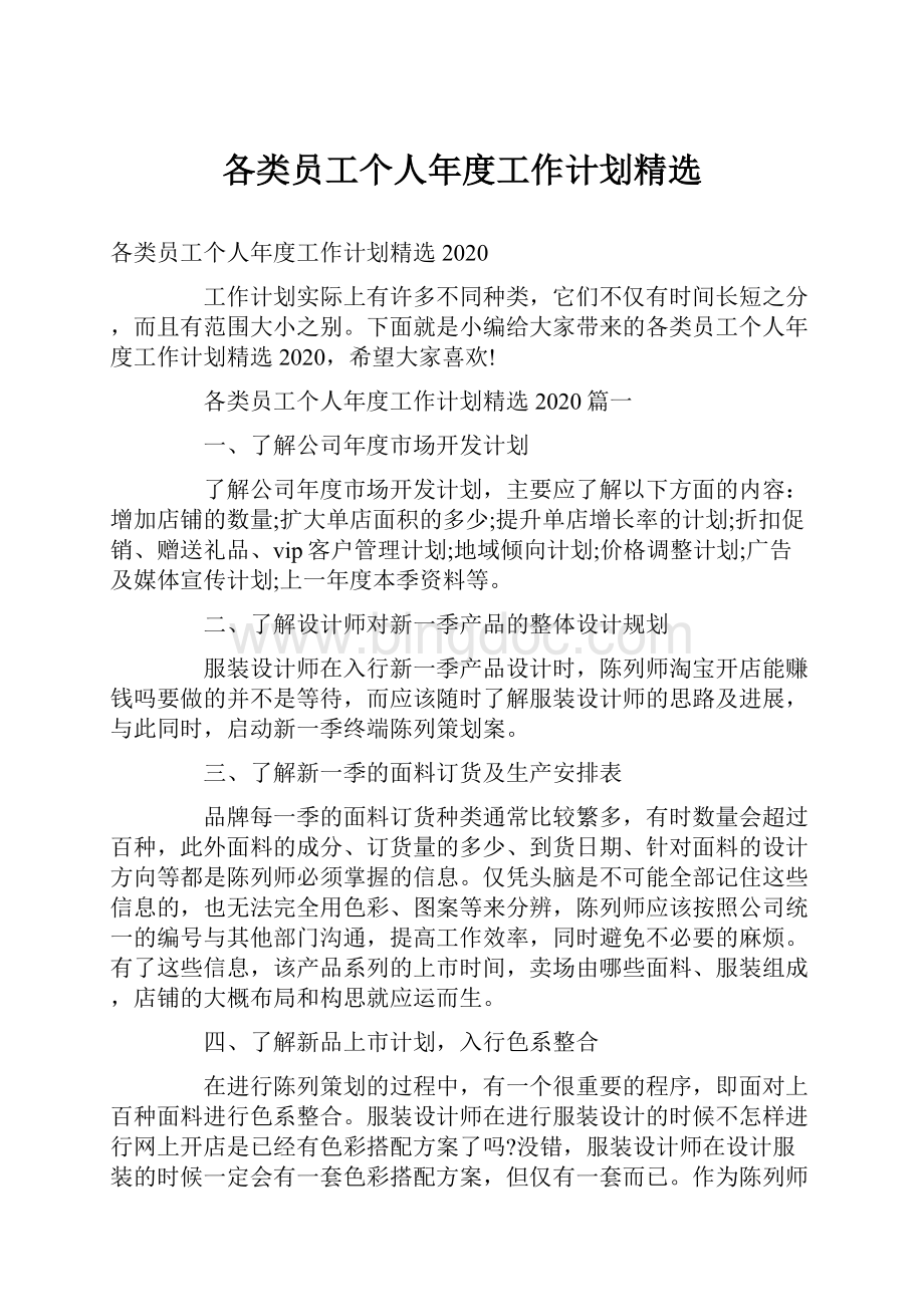 各类员工个人年度工作计划精选.docx_第1页