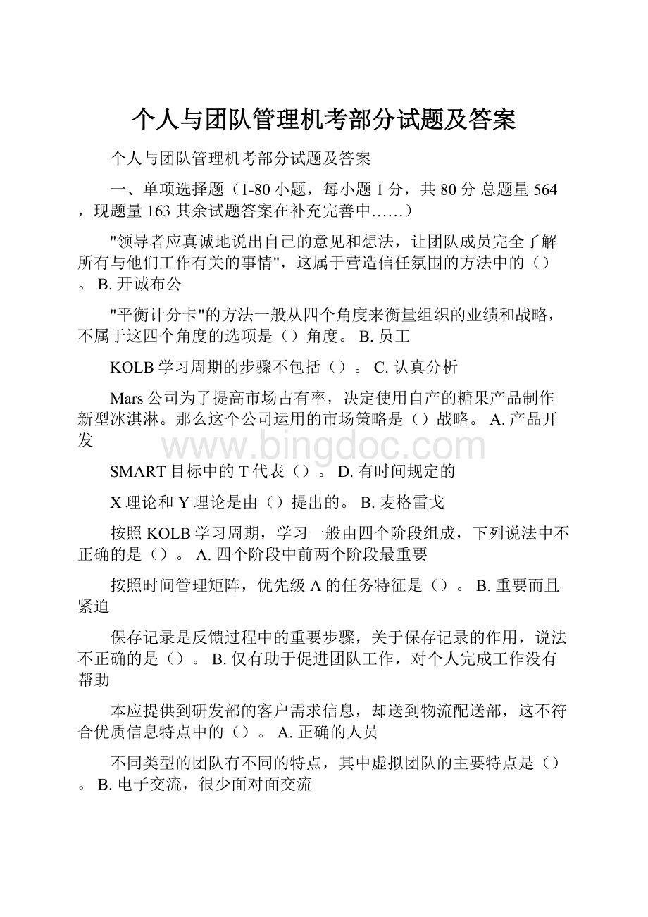 个人与团队管理机考部分试题及答案.docx