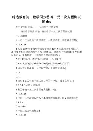 精选教育初三数学同步练习一元二次方程测试题doc.docx