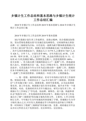 乡镇计生工作总结和基本思路与乡镇计生统计工作总结汇编.docx