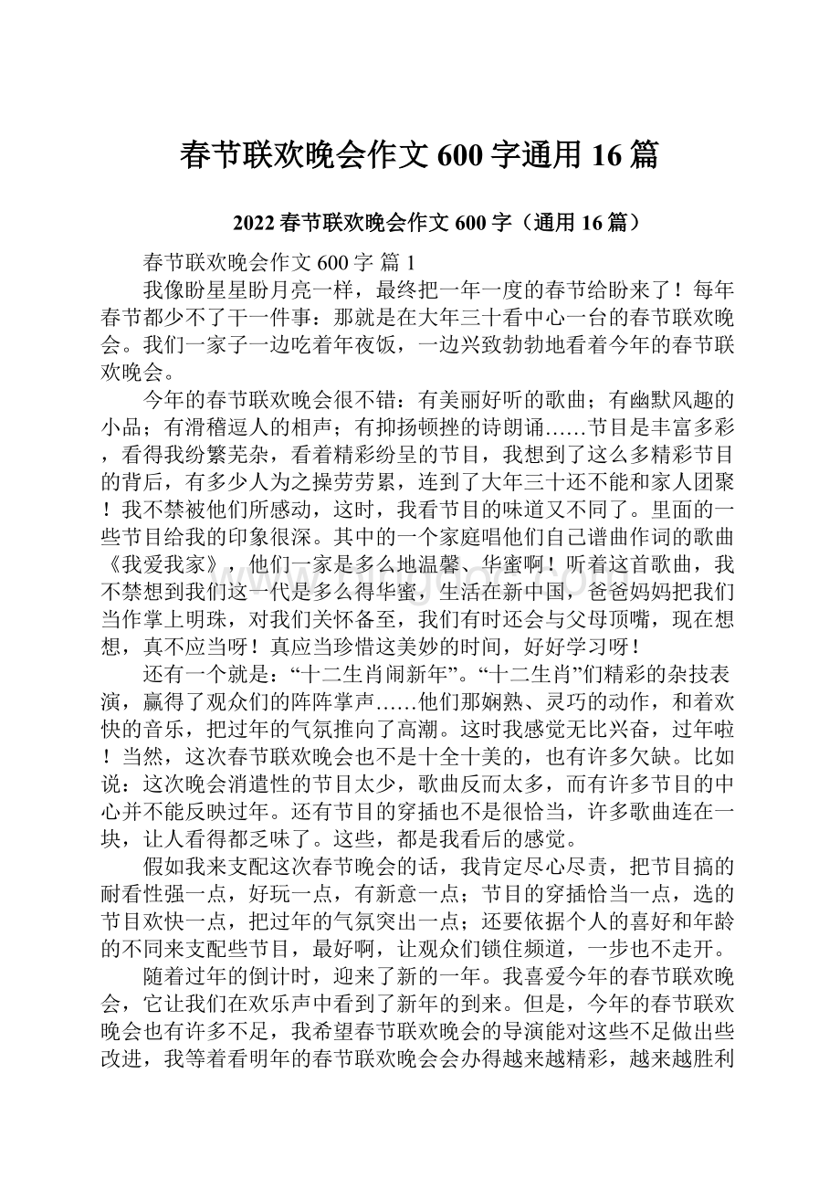 春节联欢晚会作文600字通用16篇.docx_第1页